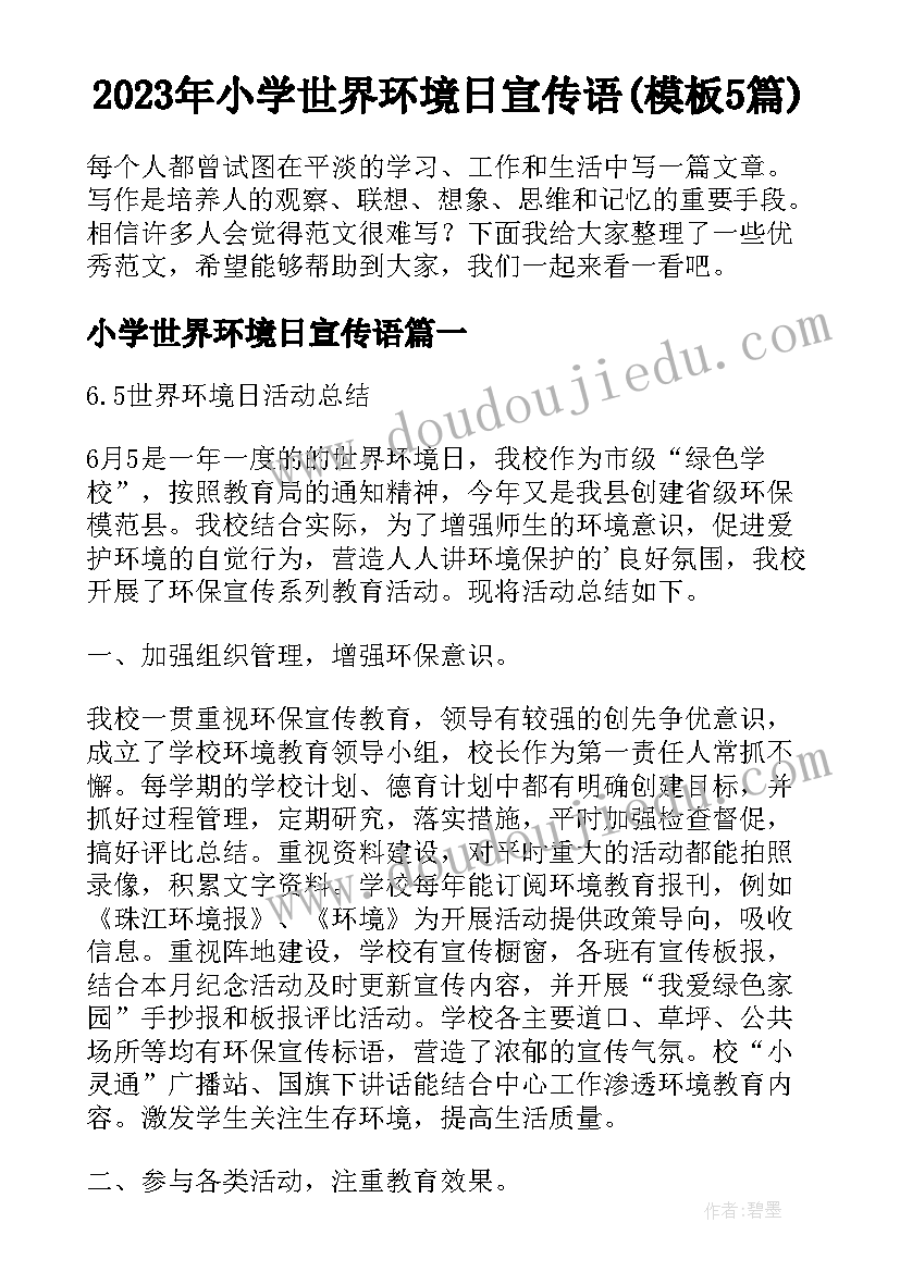 2023年小学世界环境日宣传语(模板5篇)