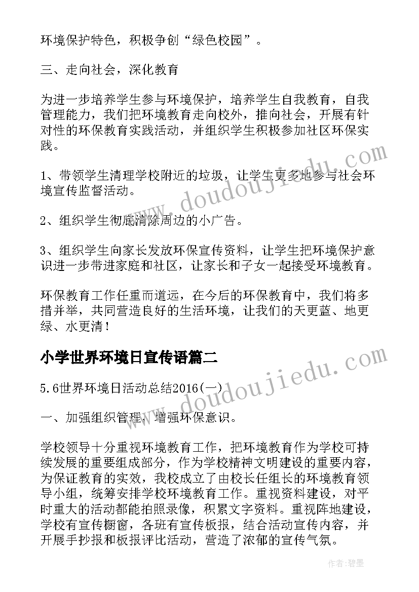 2023年小学世界环境日宣传语(模板5篇)