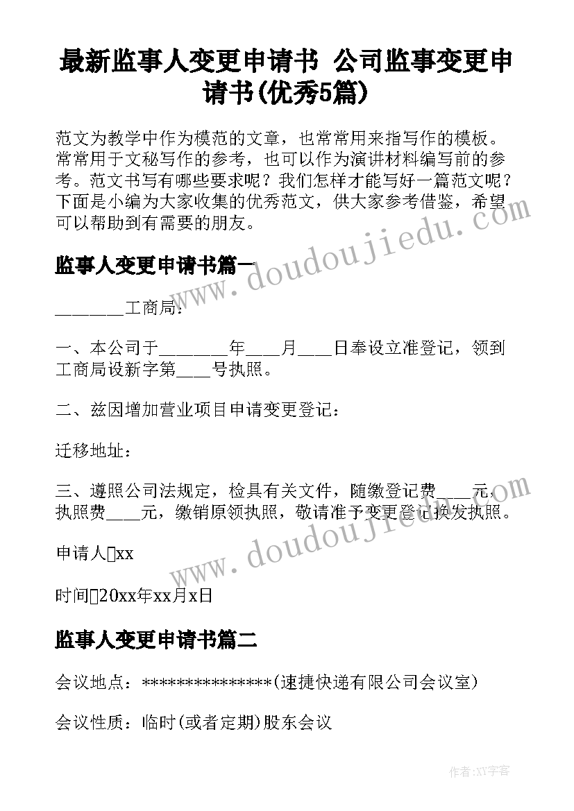 最新监事人变更申请书 公司监事变更申请书(优秀5篇)