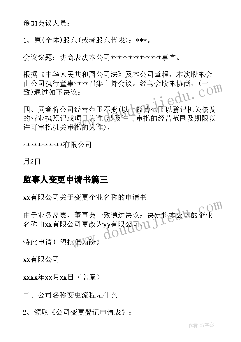 最新监事人变更申请书 公司监事变更申请书(优秀5篇)