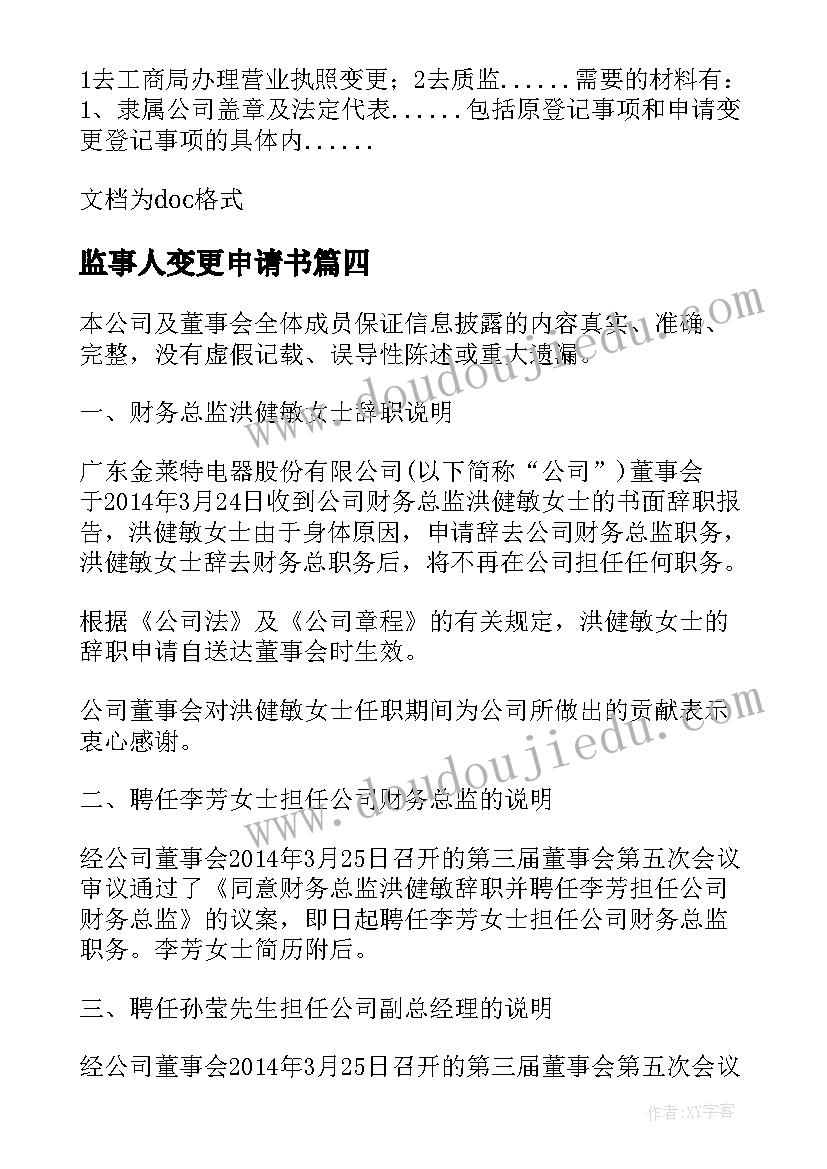 最新监事人变更申请书 公司监事变更申请书(优秀5篇)