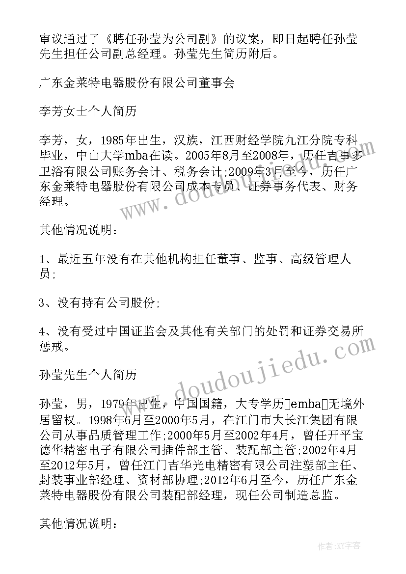 最新监事人变更申请书 公司监事变更申请书(优秀5篇)