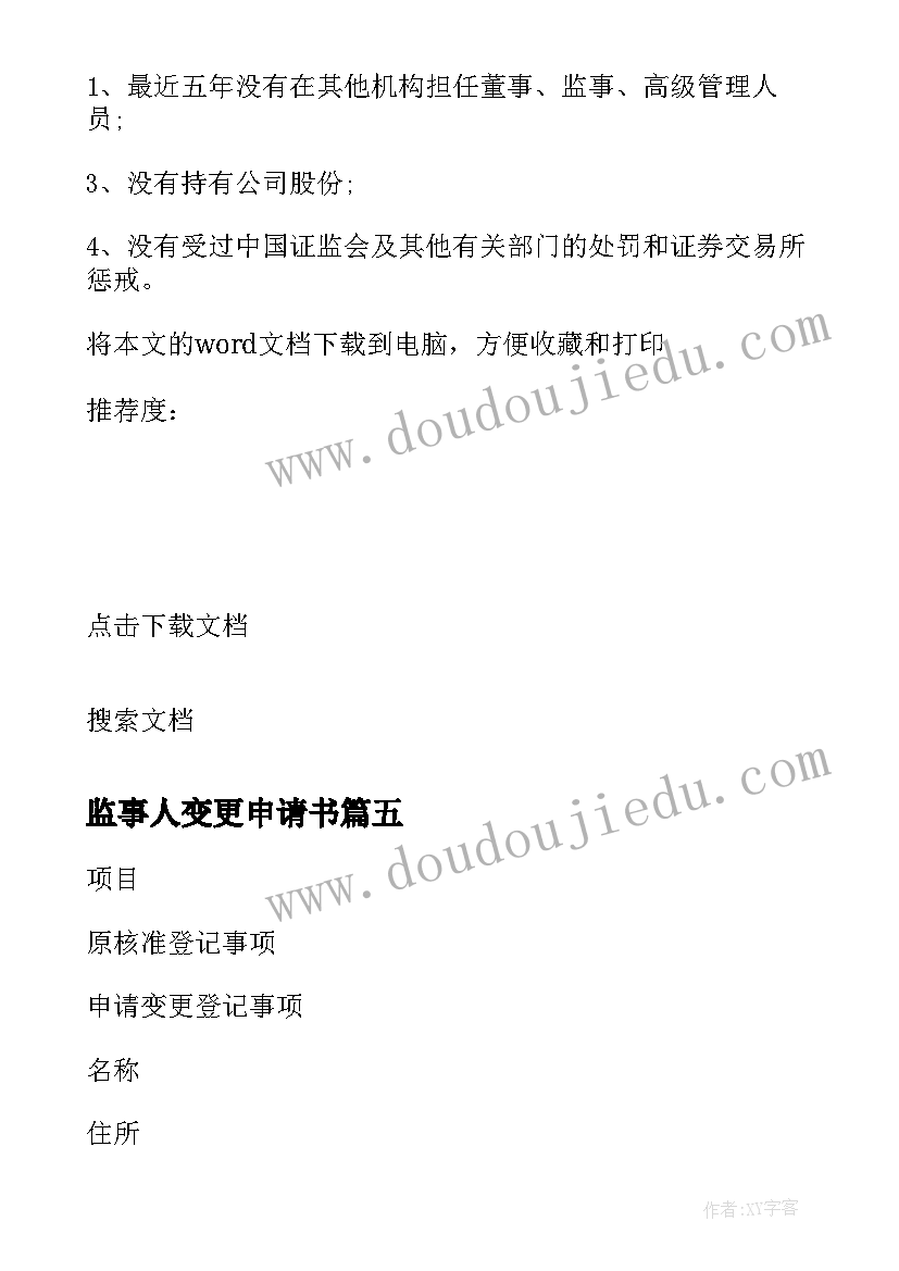 最新监事人变更申请书 公司监事变更申请书(优秀5篇)