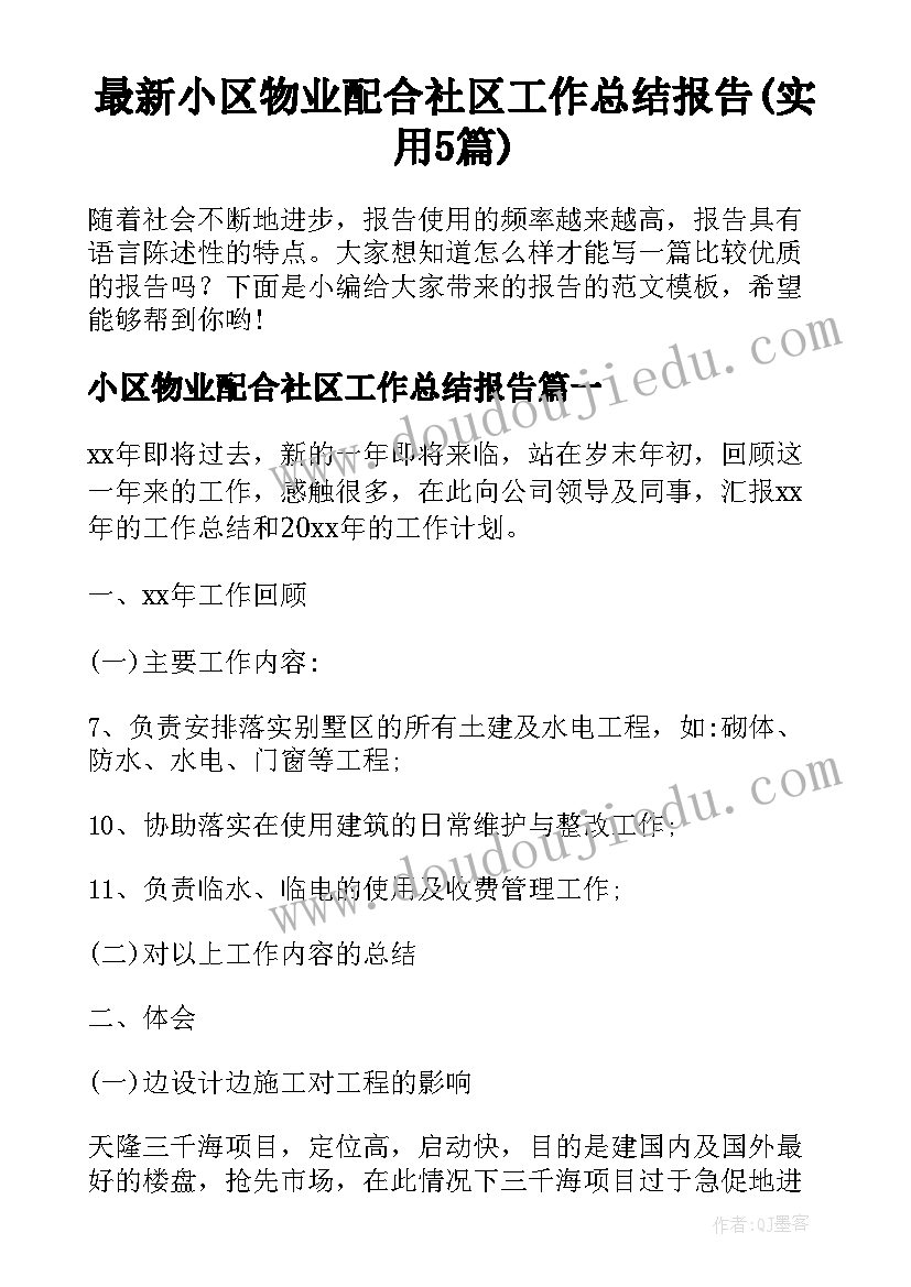 最新小区物业配合社区工作总结报告(实用5篇)