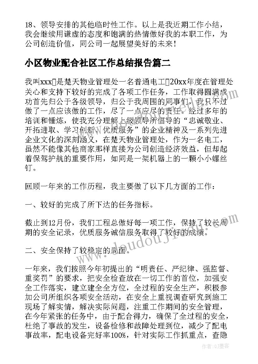 最新小区物业配合社区工作总结报告(实用5篇)