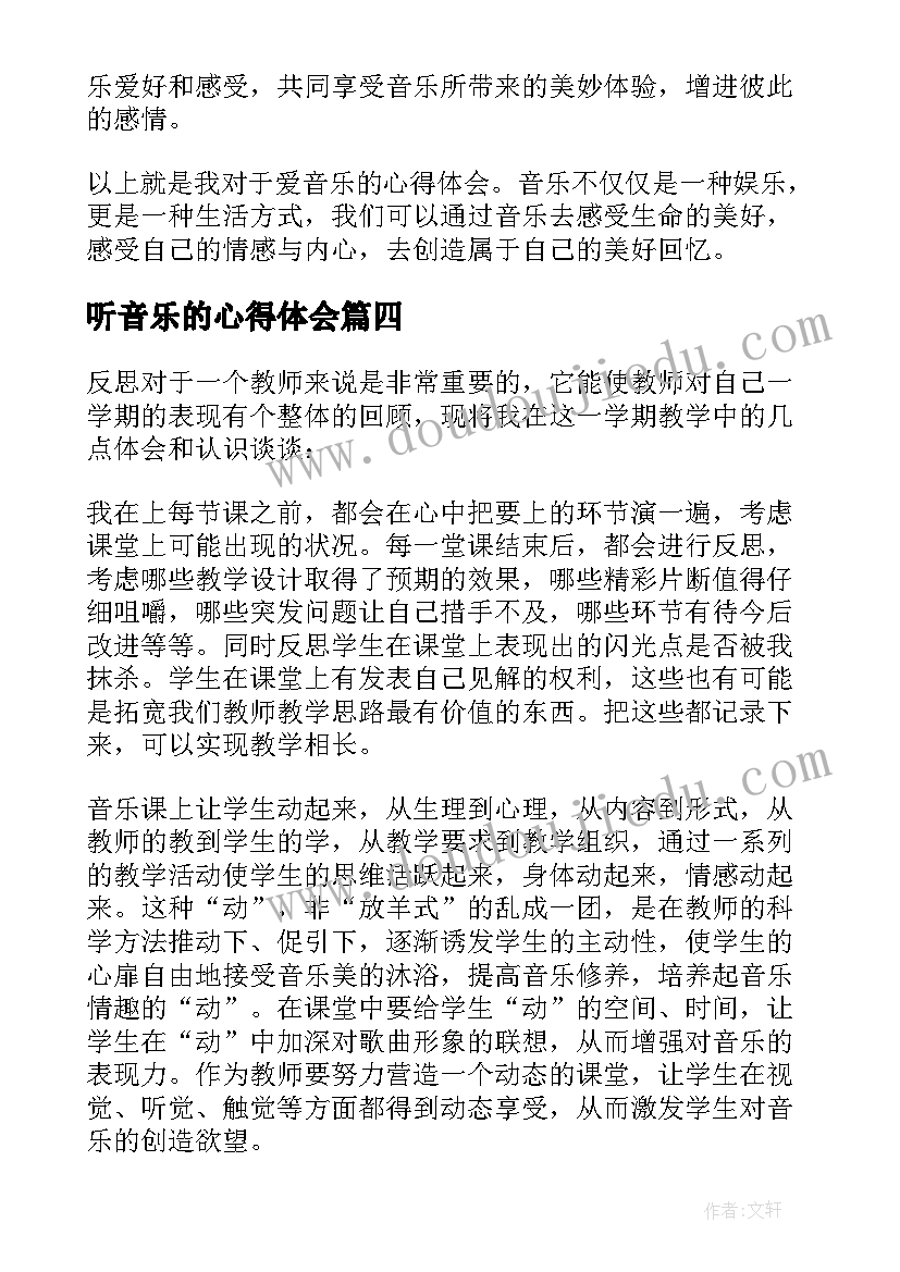 2023年听音乐的心得体会(优质7篇)