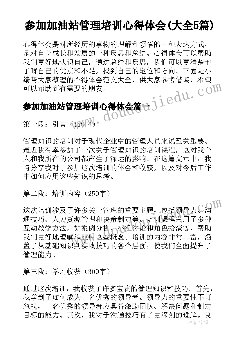 参加加油站管理培训心得体会(大全5篇)