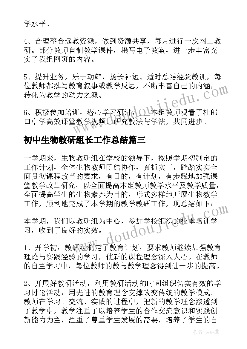 2023年初中生物教研组长工作总结(优质5篇)