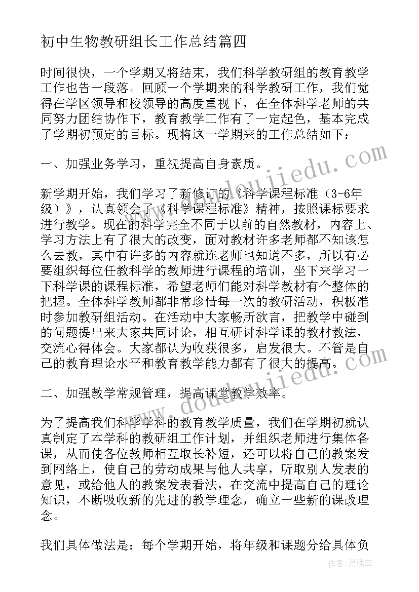 2023年初中生物教研组长工作总结(优质5篇)