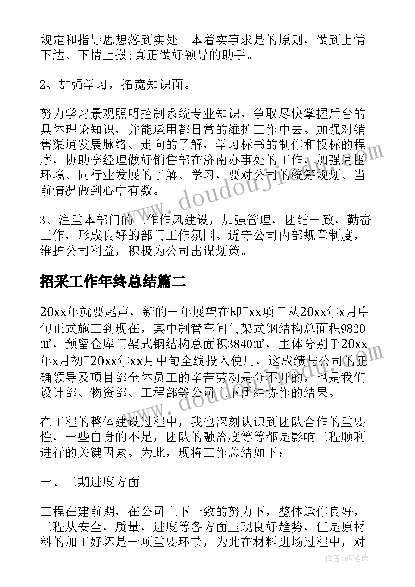 2023年招采工作年终总结(精选9篇)