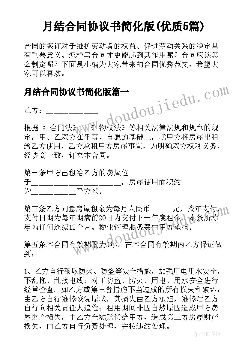 月结合同协议书简化版(优质5篇)