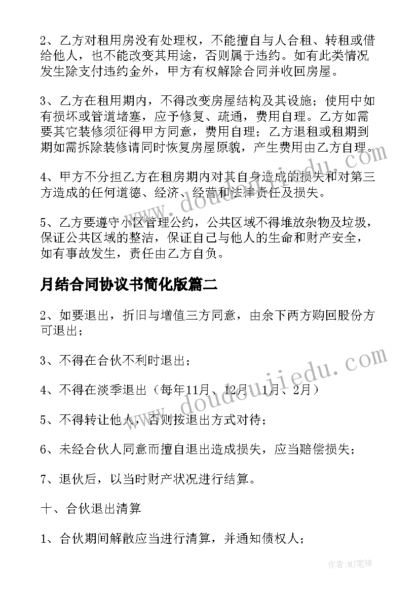 月结合同协议书简化版(优质5篇)