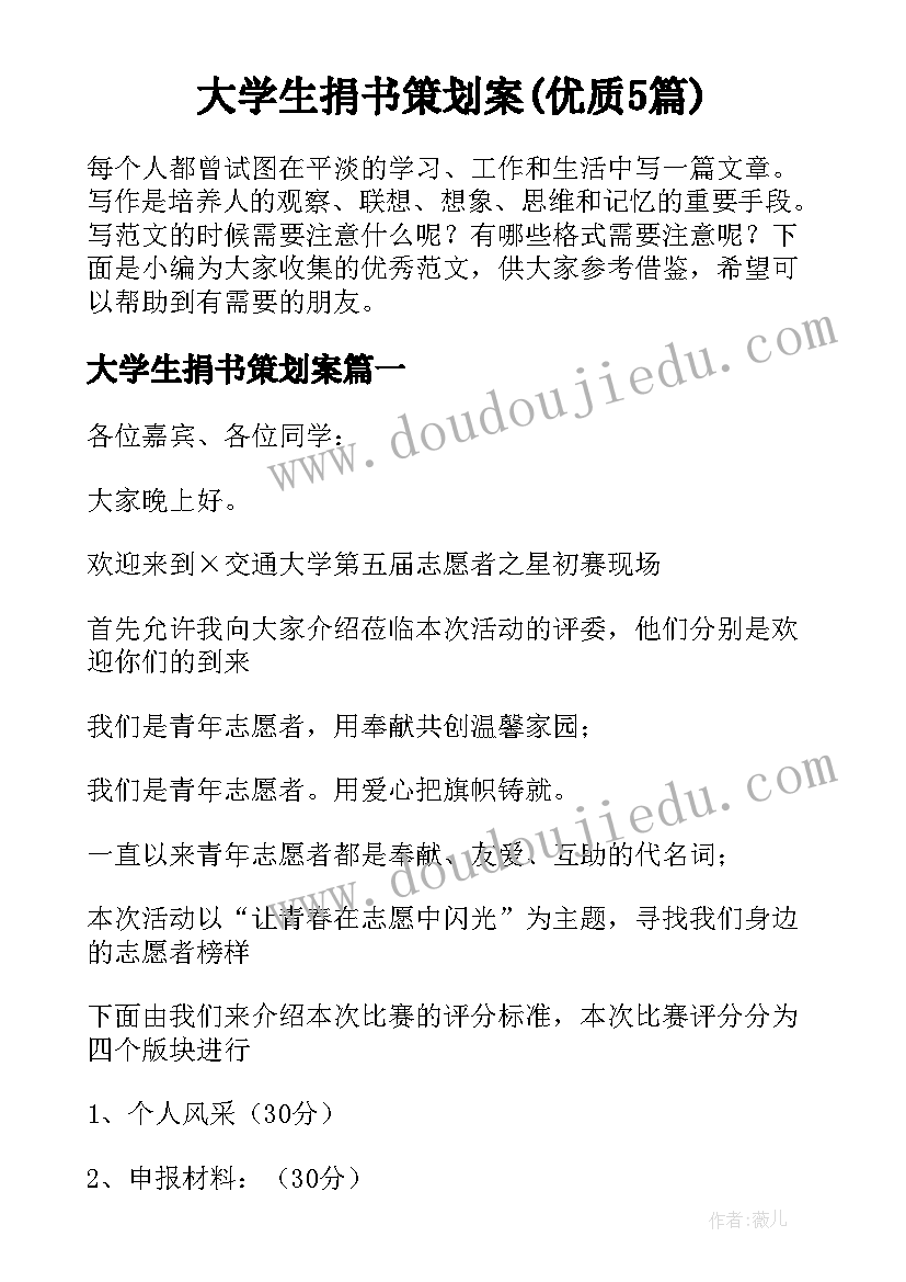 大学生捐书策划案(优质5篇)