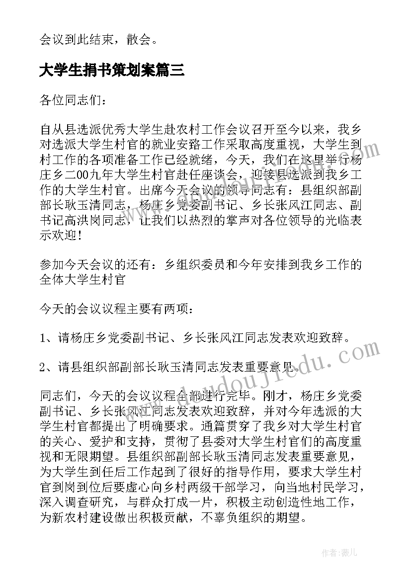 大学生捐书策划案(优质5篇)