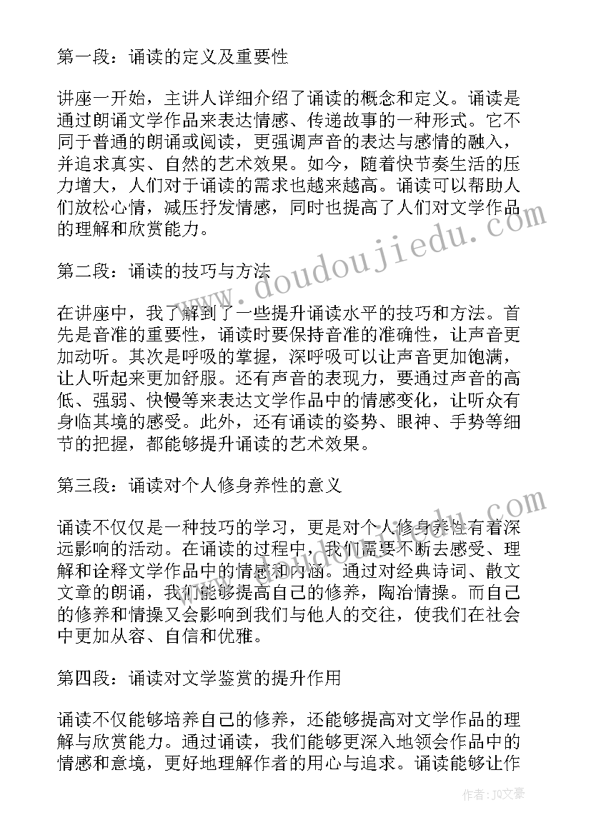 最新诵读讲座心得体会总结(优秀5篇)