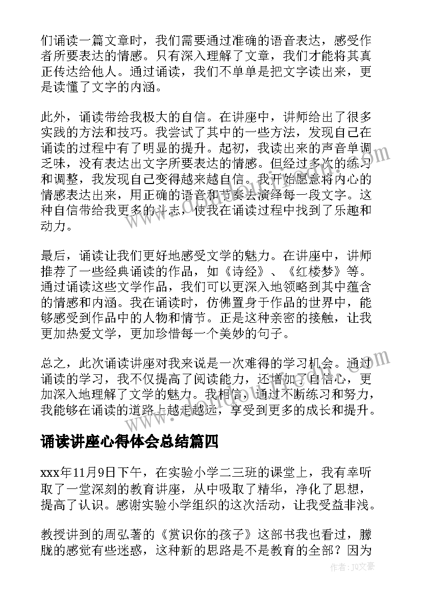 最新诵读讲座心得体会总结(优秀5篇)