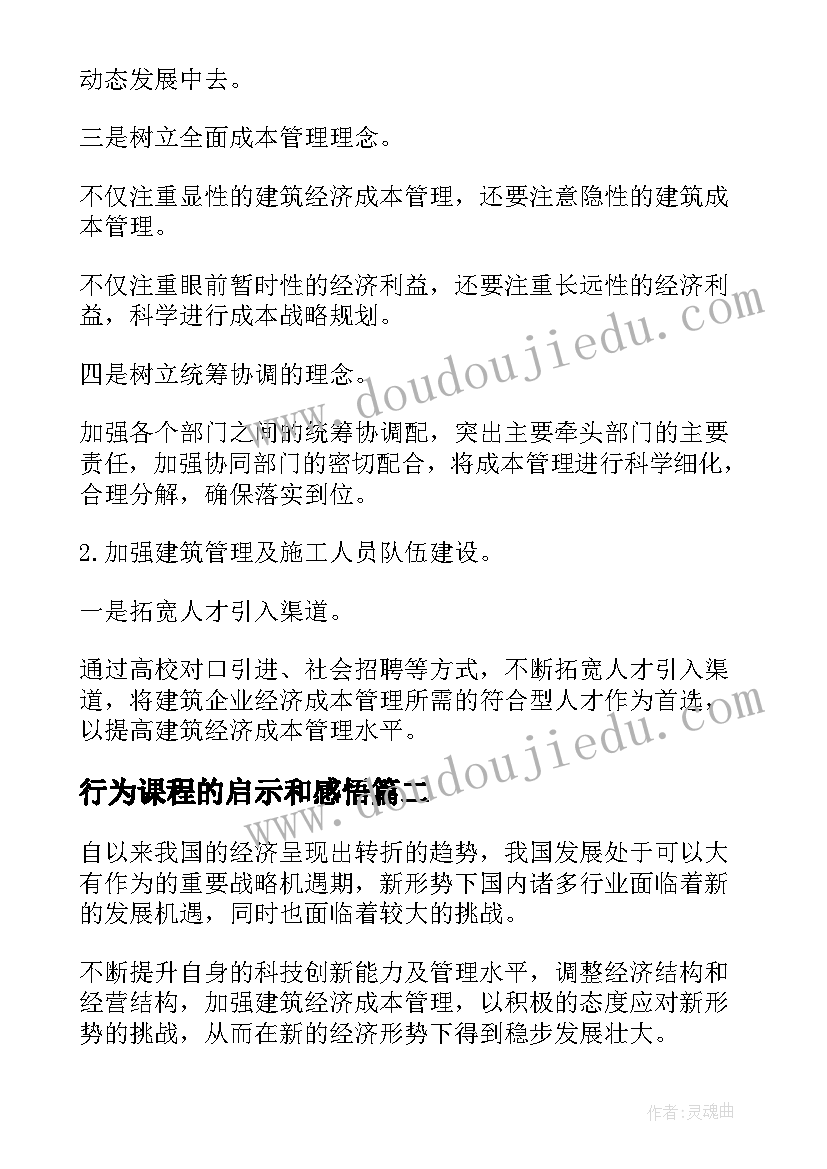 2023年行为课程的启示和感悟 建筑经济与管理课程教学启示(模板5篇)