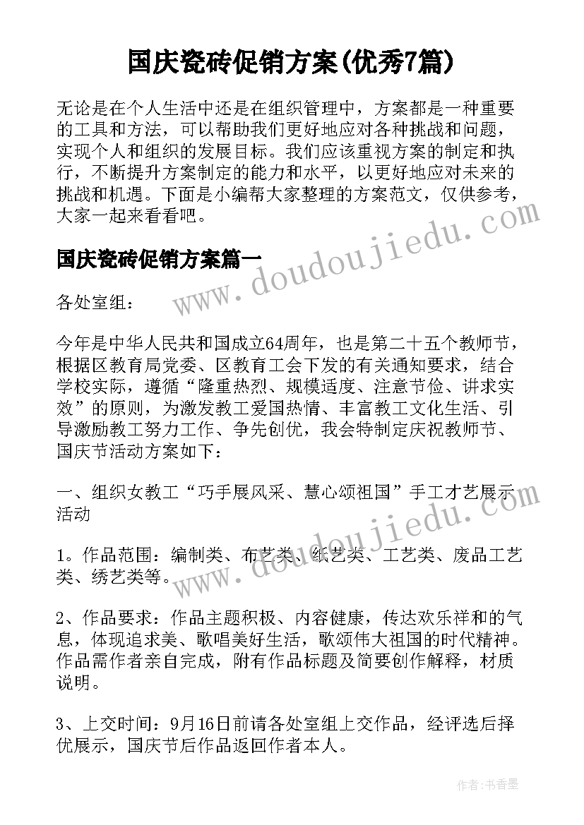 国庆瓷砖促销方案(优秀7篇)