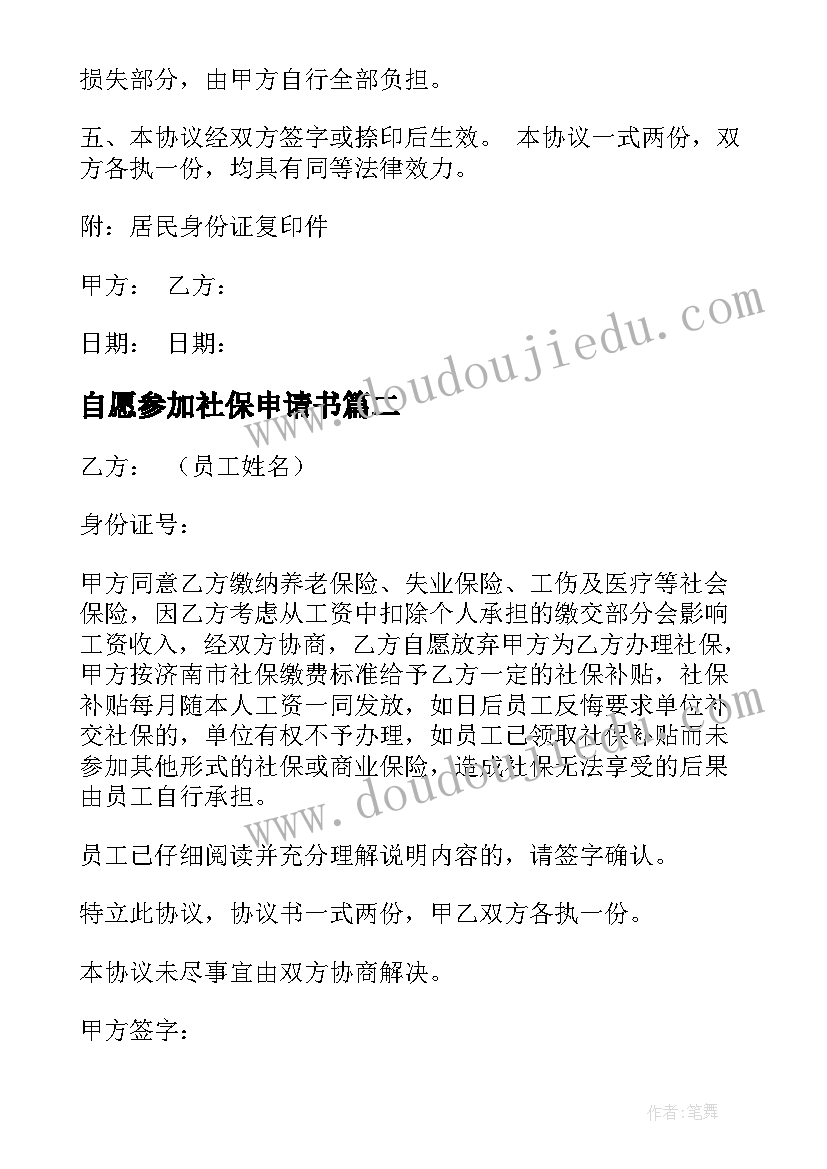 自愿参加社保申请书 自愿放弃社保申请书(汇总7篇)