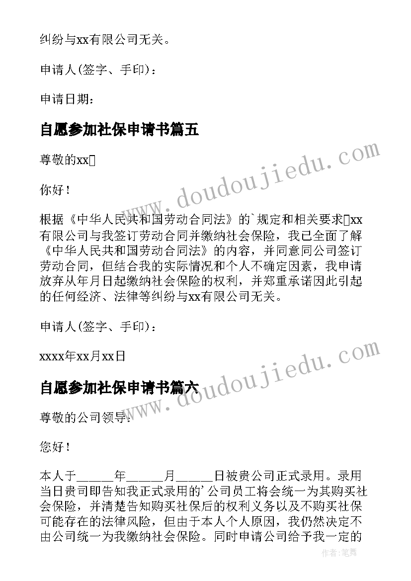 自愿参加社保申请书 自愿放弃社保申请书(汇总7篇)