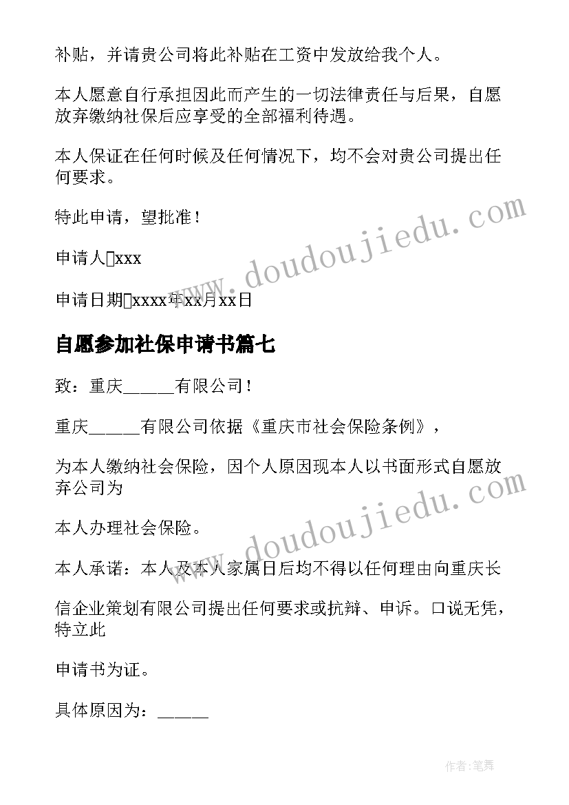 自愿参加社保申请书 自愿放弃社保申请书(汇总7篇)