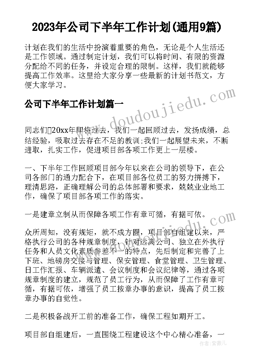 2023年公司下半年工作计划(通用9篇)