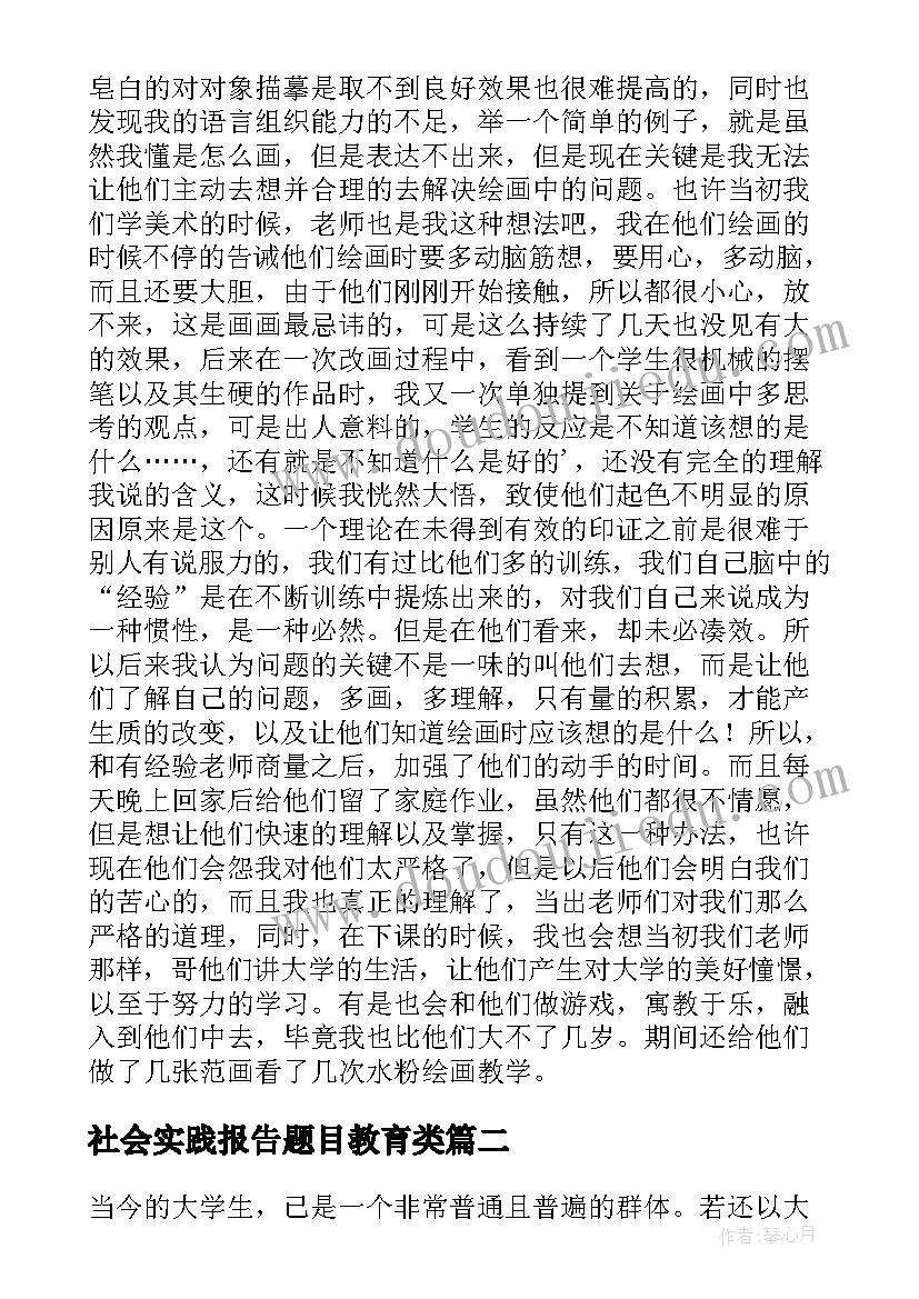 最新社会实践报告题目教育类(汇总7篇)