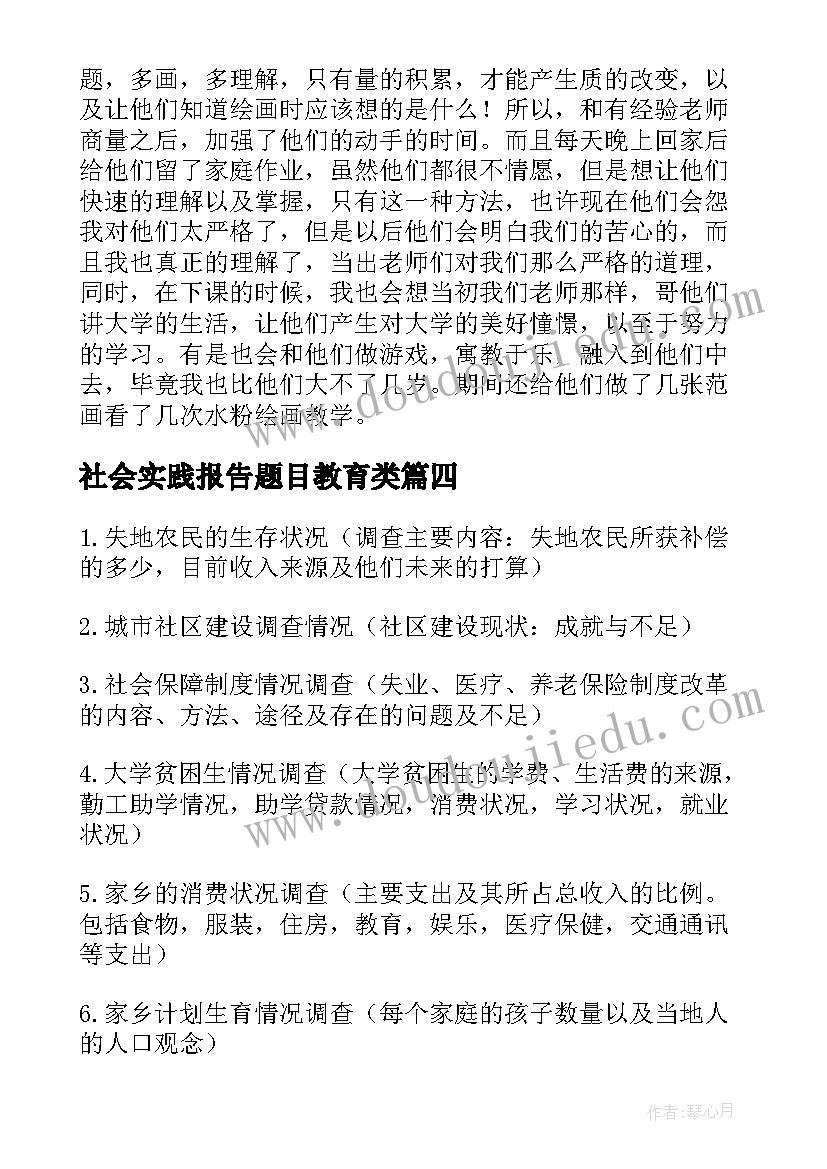 最新社会实践报告题目教育类(汇总7篇)