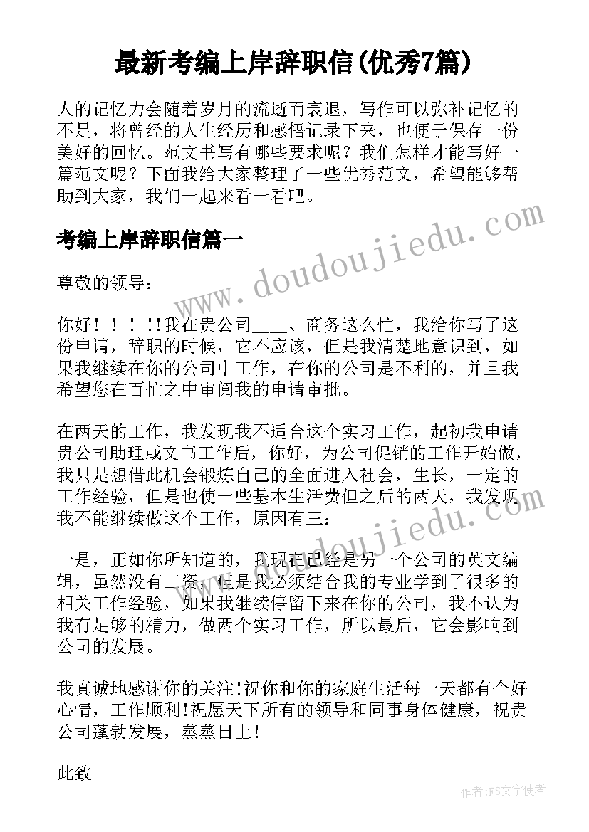 最新考编上岸辞职信(优秀7篇)