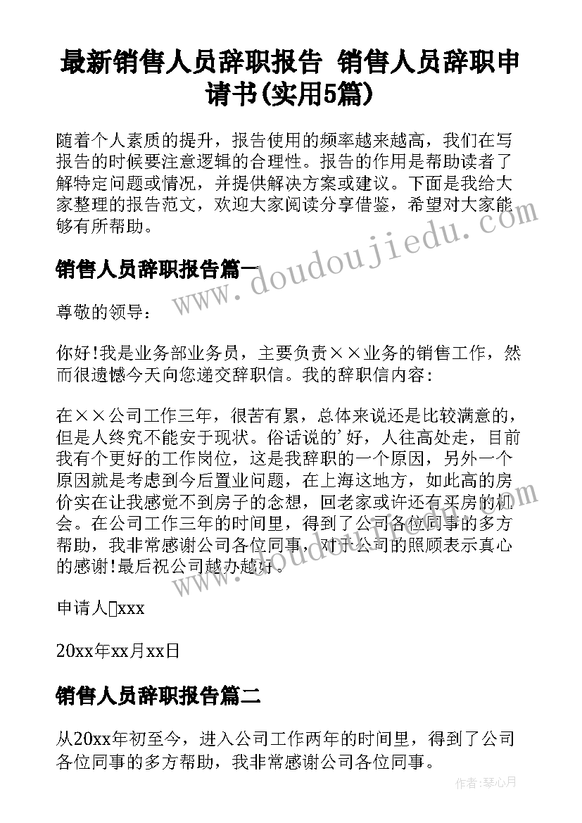 最新销售人员辞职报告 销售人员辞职申请书(实用5篇)