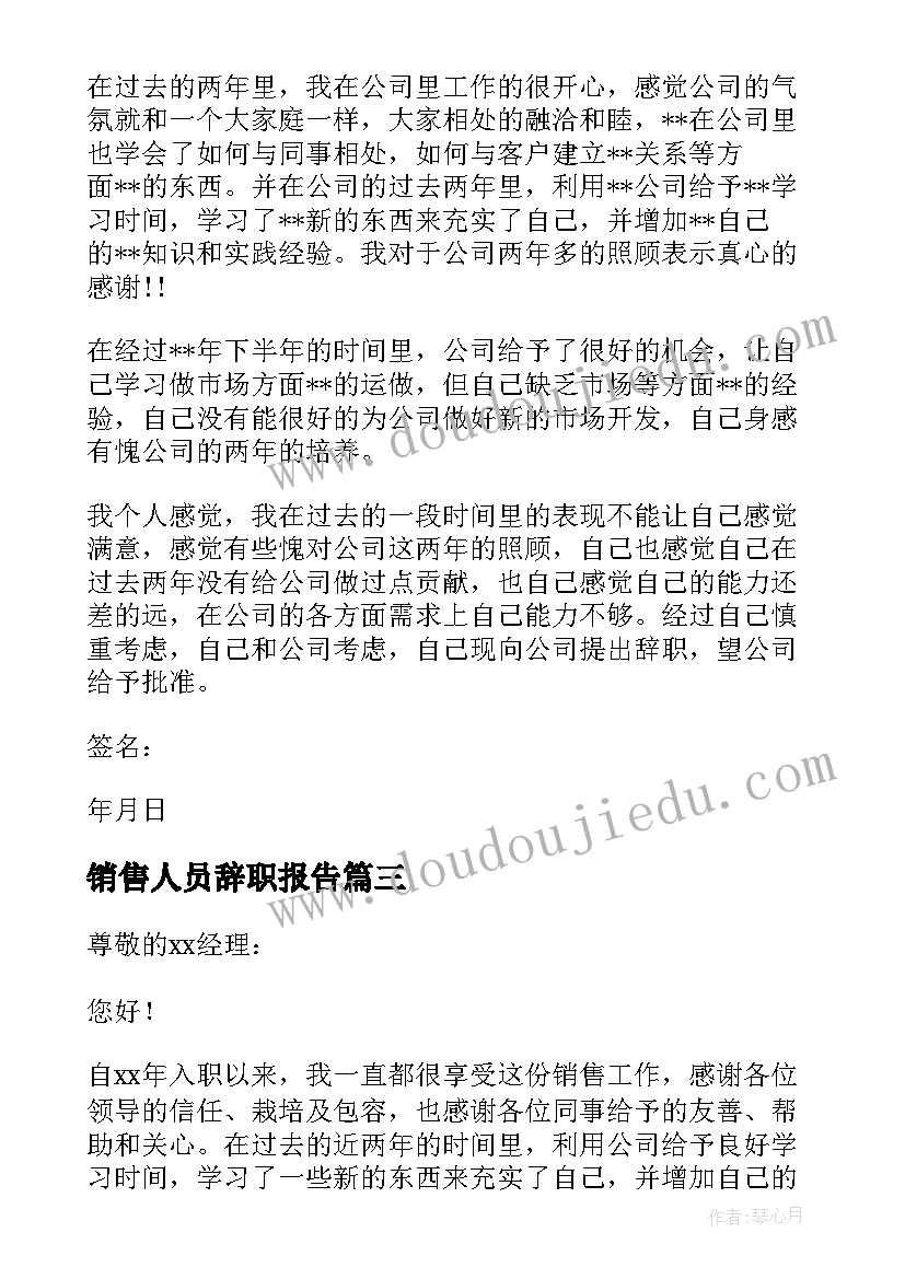 最新销售人员辞职报告 销售人员辞职申请书(实用5篇)