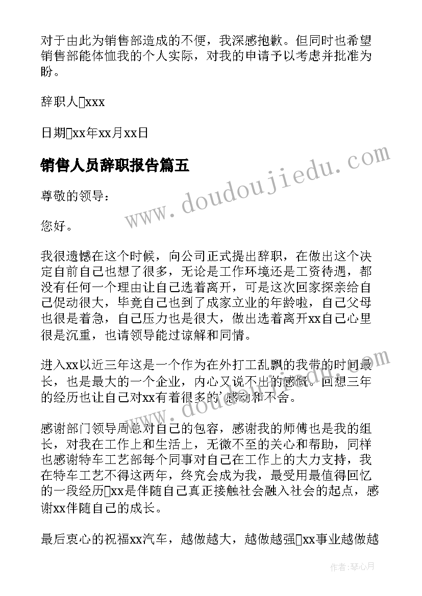 最新销售人员辞职报告 销售人员辞职申请书(实用5篇)