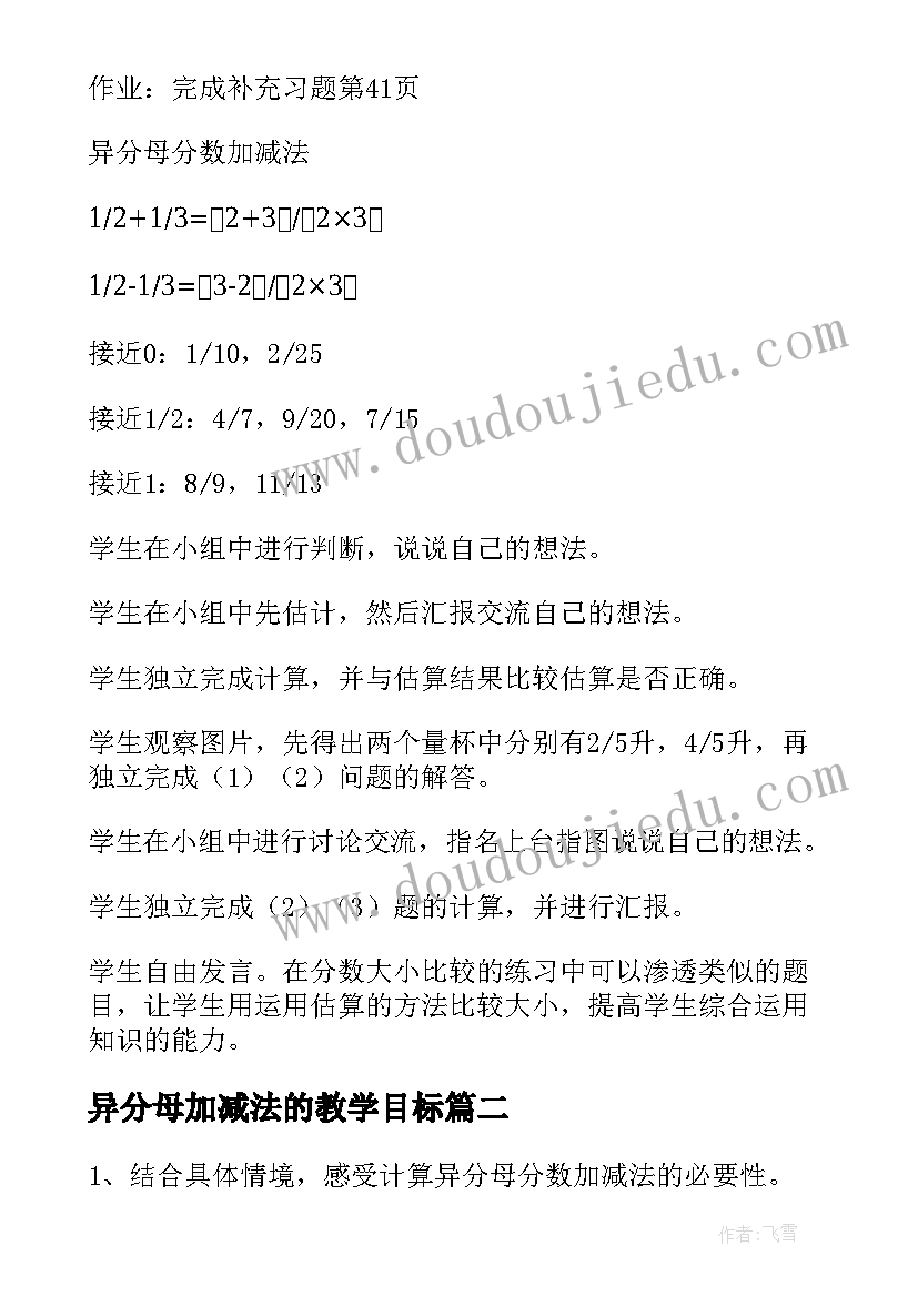 异分母加减法的教学目标 异分母分数加减法教学设计(实用5篇)