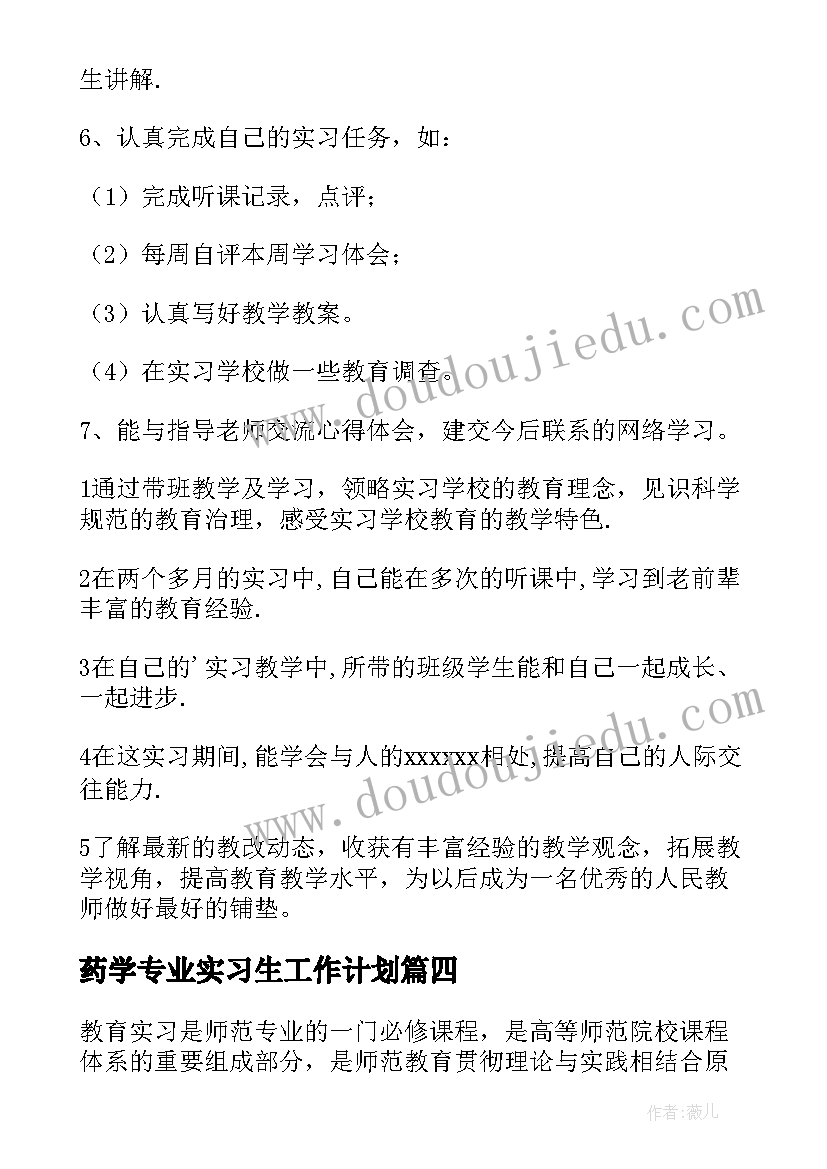 最新药学专业实习生工作计划 实习生个人工作计划(优秀7篇)