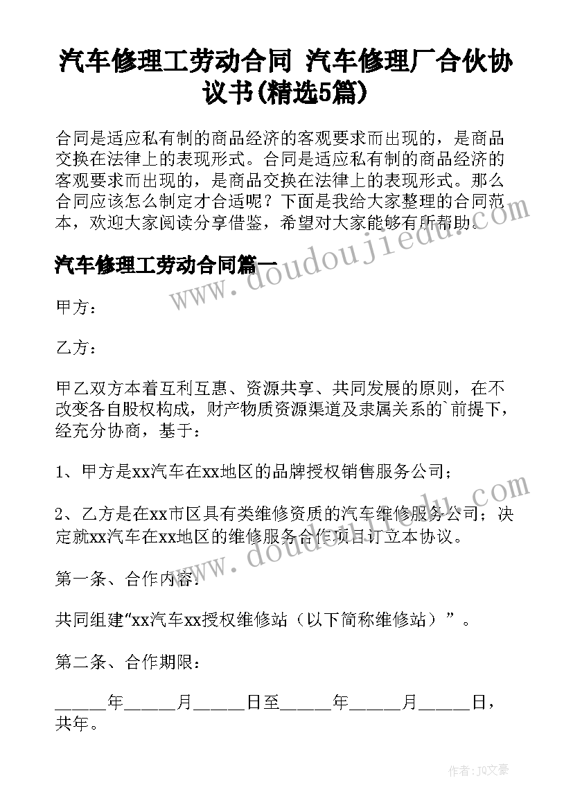 汽车修理工劳动合同 汽车修理厂合伙协议书(精选5篇)