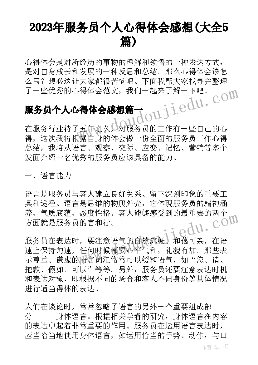 2023年服务员个人心得体会感想(大全5篇)