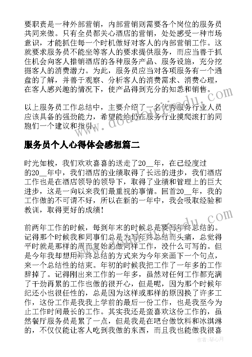 2023年服务员个人心得体会感想(大全5篇)