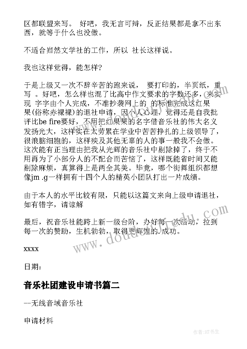 最新音乐社团建设申请书(通用5篇)