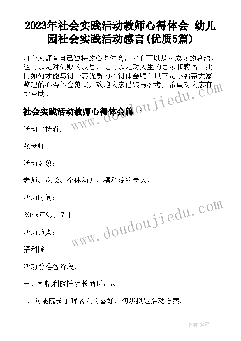 2023年社会实践活动教师心得体会 幼儿园社会实践活动感言(优质5篇)