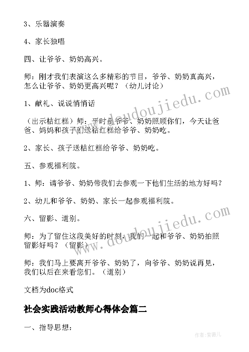 2023年社会实践活动教师心得体会 幼儿园社会实践活动感言(优质5篇)