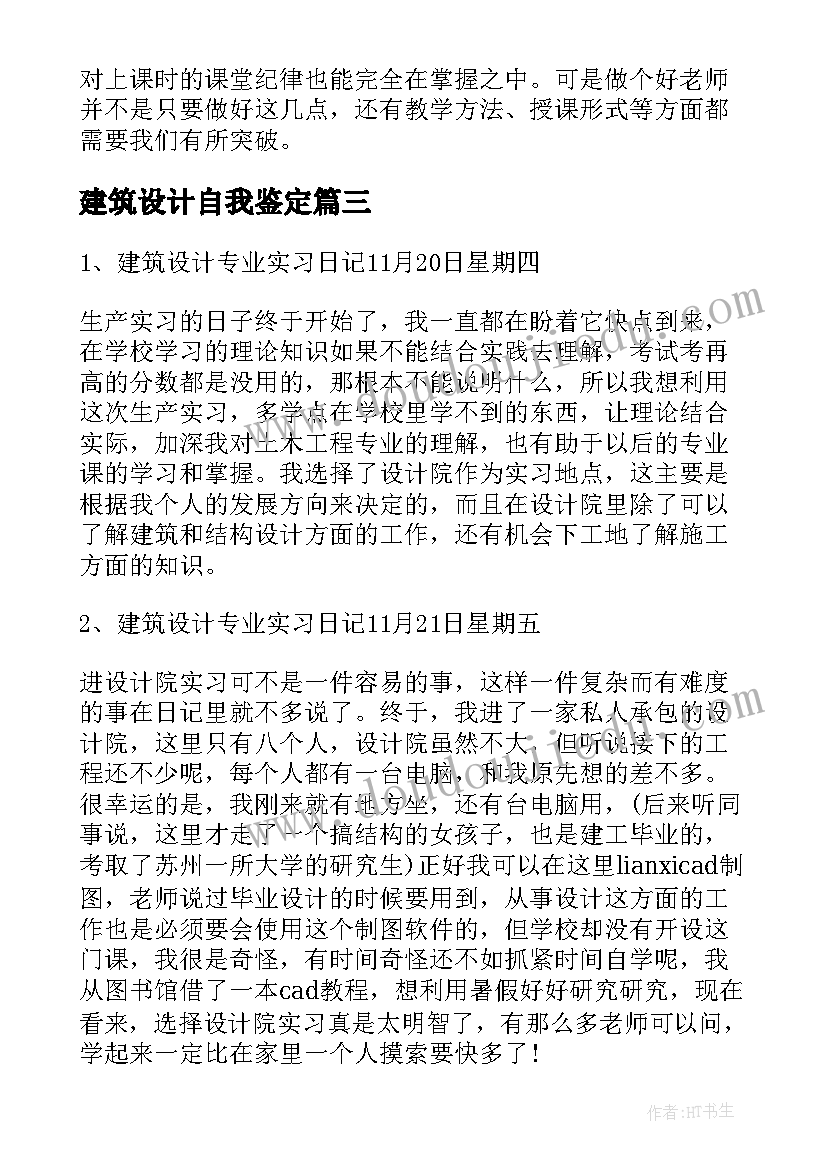 2023年建筑设计自我鉴定(优秀5篇)