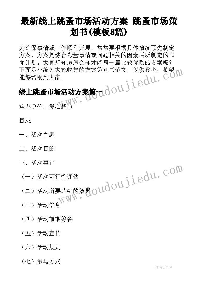 最新线上跳蚤市场活动方案 跳蚤市场策划书(模板8篇)