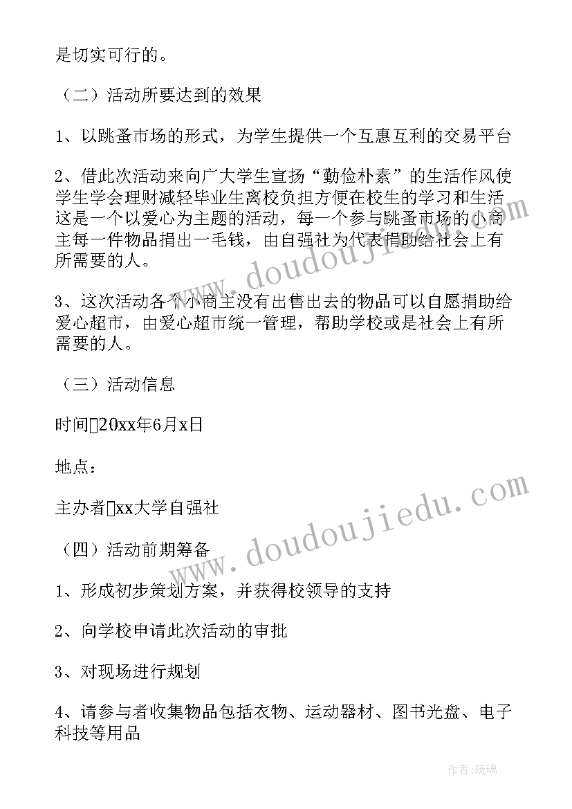 最新线上跳蚤市场活动方案 跳蚤市场策划书(模板8篇)