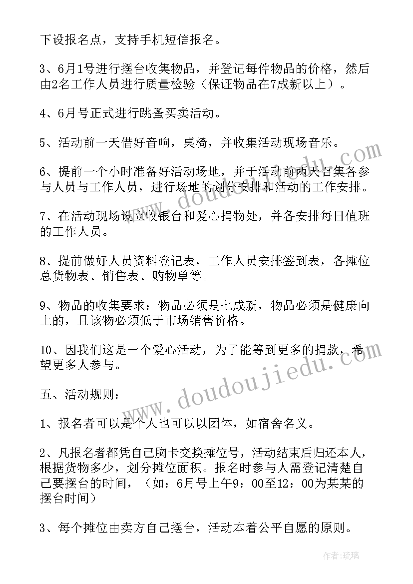 最新线上跳蚤市场活动方案 跳蚤市场策划书(模板8篇)