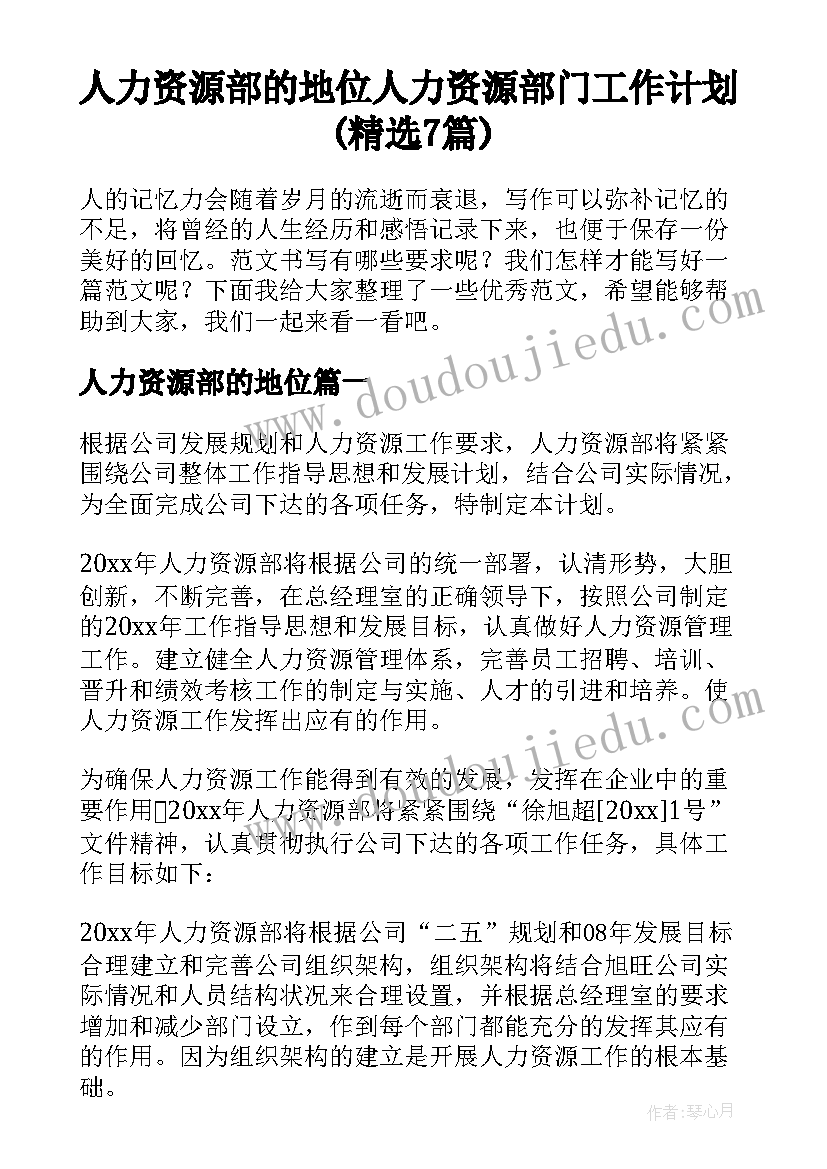 人力资源部的地位 人力资源部门工作计划(精选7篇)