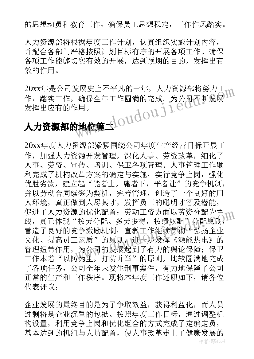 人力资源部的地位 人力资源部门工作计划(精选7篇)