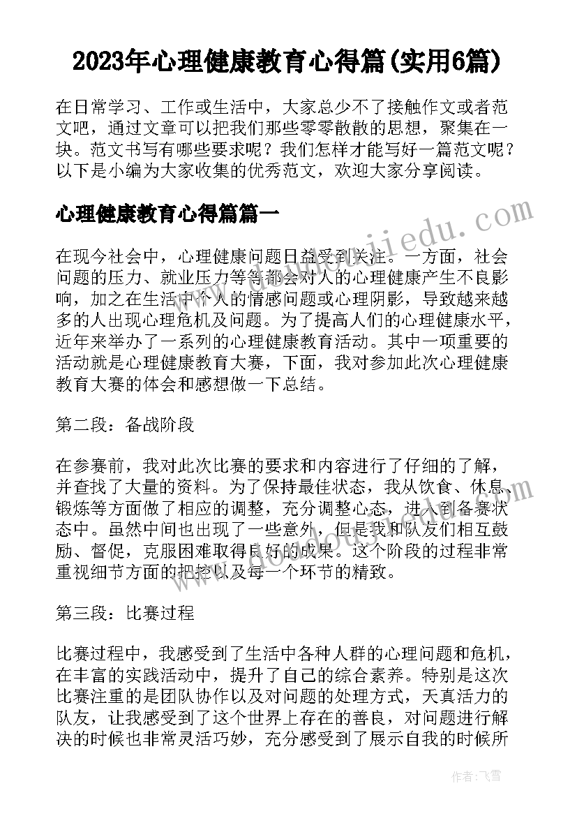 2023年心理健康教育心得篇(实用6篇)