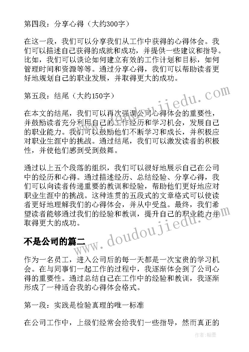 不是公司的 公司心得体会格式(通用9篇)