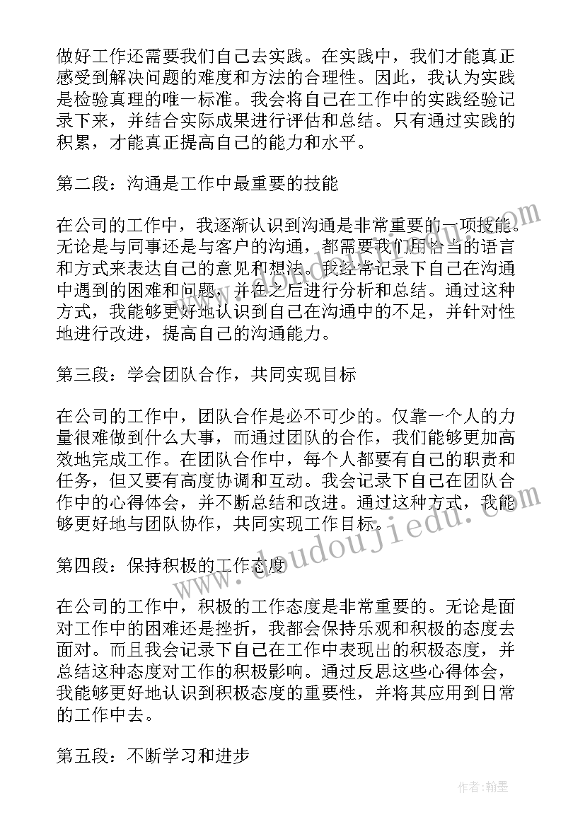 不是公司的 公司心得体会格式(通用9篇)