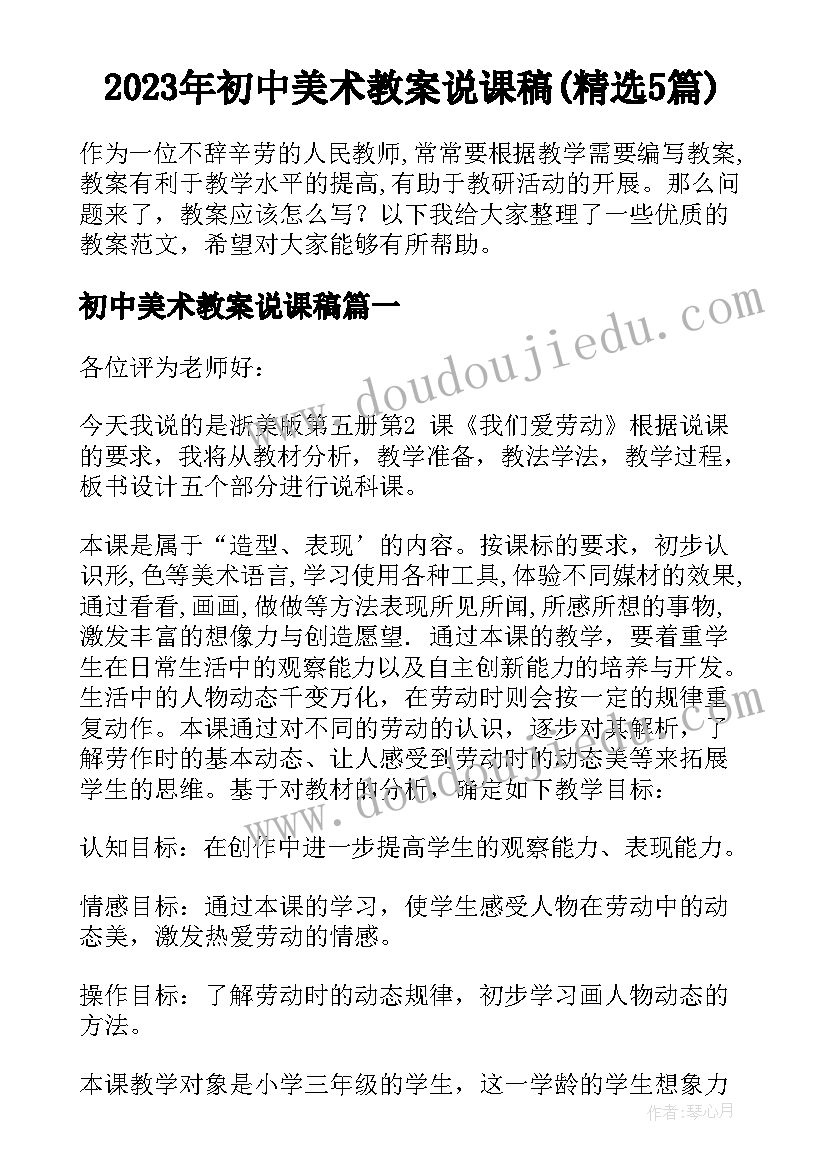 2023年初中美术教案说课稿(精选5篇)